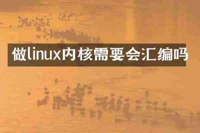 做linux内核需要会汇编吗
