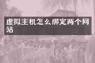 虚拟主机怎么绑定两个网站