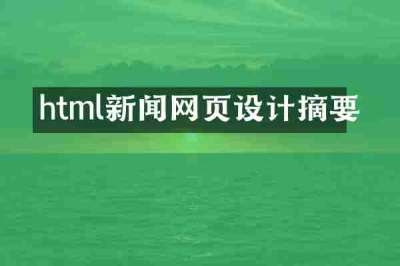 html新闻网页设计摘要