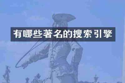 有哪些著名的搜索引擎