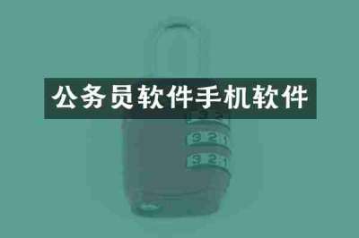 公务员软件手机软件
