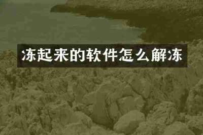 冻起来的软件怎么解冻