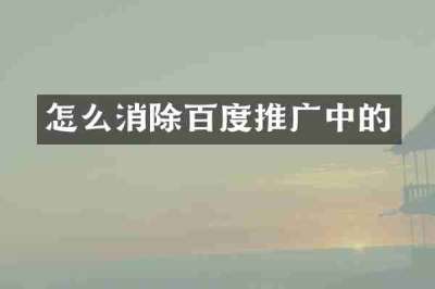 怎么消除百度推广中的