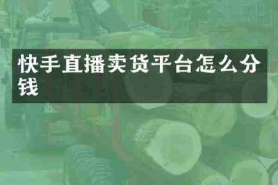 快手直播卖货平台怎么分钱