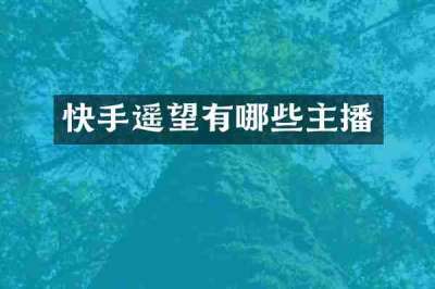 快手遥望有哪些主播
