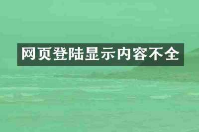 网页登陆显示内容不全