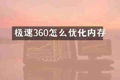 极速360怎么优化内存