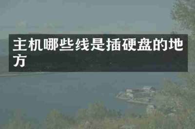 主机哪些线是插硬盘的地方