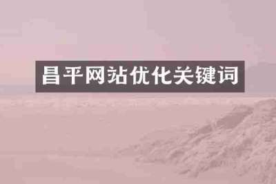 昌平网站优化关键词