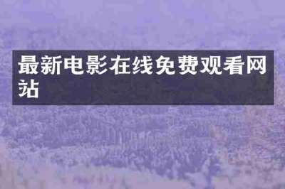最新电影在线免费观看网站