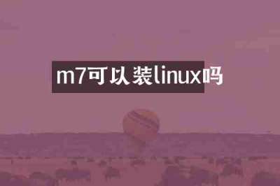 m7可以装linux吗