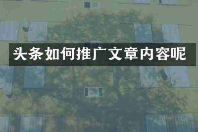 头条如何推广文章内容呢