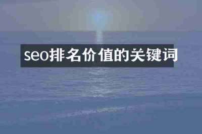 seo排名价值的关键词