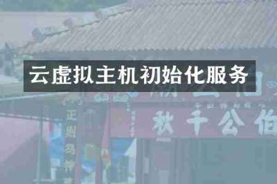 云虚拟主机初始化服务