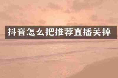 抖音怎么把推荐直播关掉