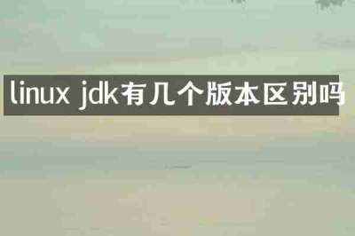 linux jdk有几个版本区别吗