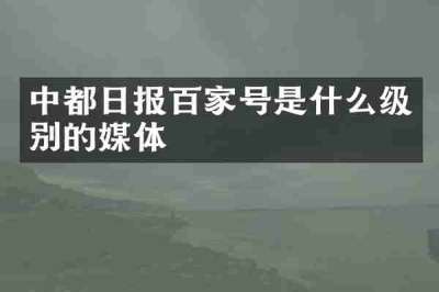 中都日报百家号是什么级别的媒体