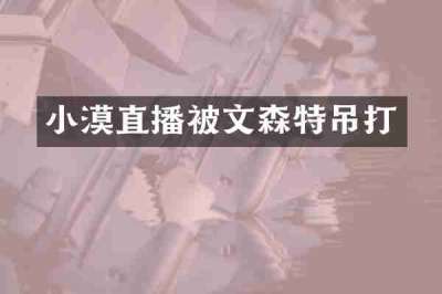 小漠直播被文森特吊打