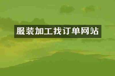 服装加工找订单网站