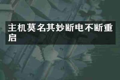主机莫名其妙断电不断重启