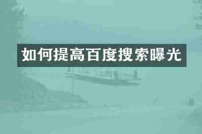 如何提高百度搜索曝光