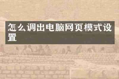 怎么调出电脑网页模式设置