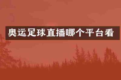 奥运足球直播哪个平台看