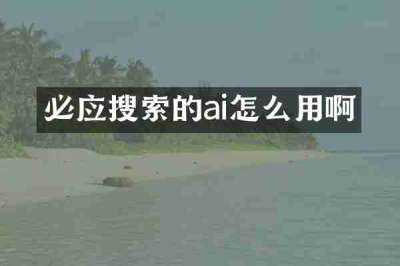 必应搜索的ai怎么用啊