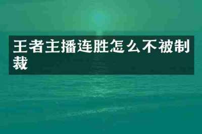 王者主播连胜怎么不被制裁