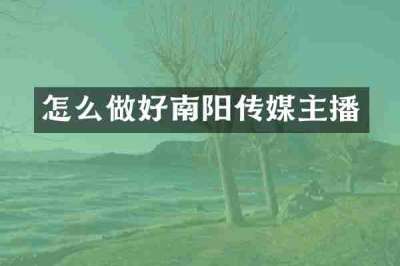 怎么做好南阳传媒主播