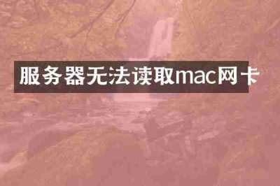 服务器无法读取mac网卡