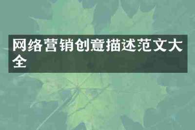 网络营销创意描述范文大全