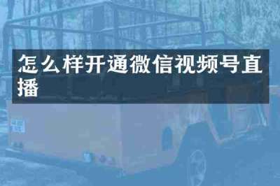 怎么样开通微信视频号直播