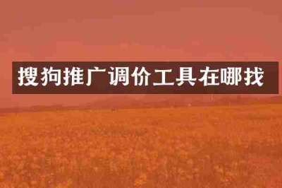 搜狗推广调价工具在哪找