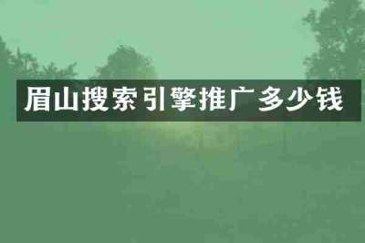 眉山搜索引擎推广多少钱