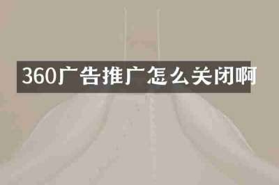 360广告推广怎么关闭啊