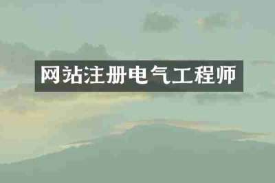 网站注册电气工程师