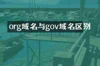 org域名与gov域名区别
