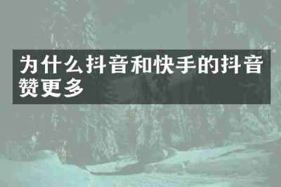 为什么抖音和快手的抖音赞更多