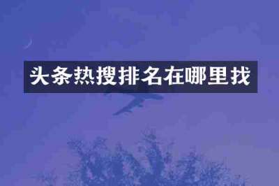 头条热搜排名在哪里找