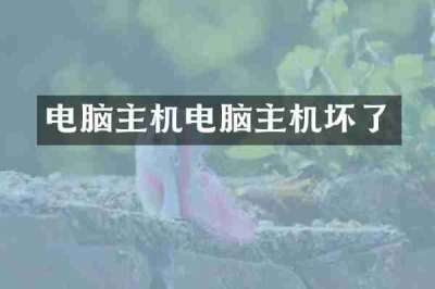 电脑主机电脑主机坏了