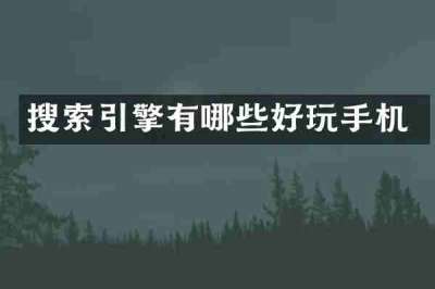 搜索引擎有哪些好玩手机