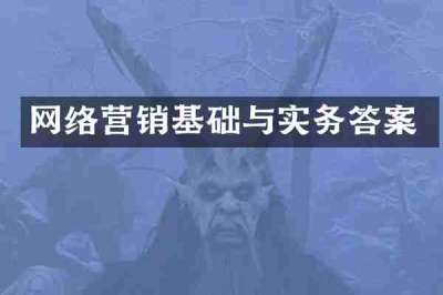 网络营销基础与实务答案