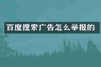百度搜索广告怎么举报的