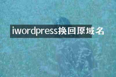 iwordpress换回原域名