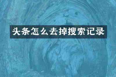 头条怎么去掉搜索记录