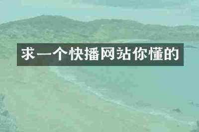 求一个快播网站你懂的