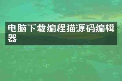 电脑下载编程猫源码编辑器