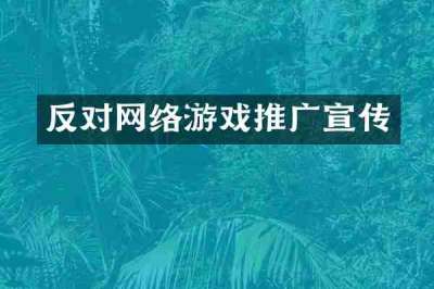 反对网络游戏推广宣传