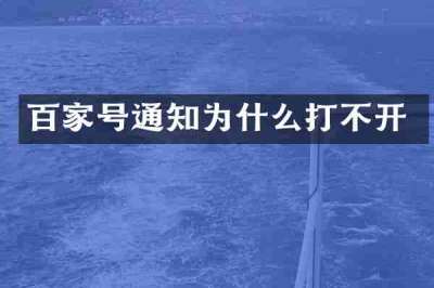 百家号通知为什么打不开